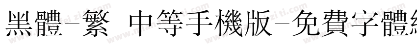 黑体-繁 中等手机版字体转换